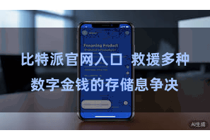 比特派官网入口  救援多种数字金钱的存储息争决