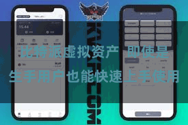 比特派虚拟资产  即使是生手用户也能快速上手使用