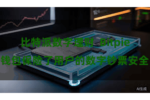 比特派数字理财  Bitpie钱包保险了用户的数字钞票安全