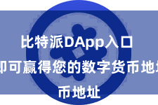 比特派DApp入口  即可赢得您的数字货币地址 比特派DApp入口  即可赢得您的数字货币地址
