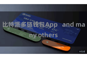 比特派多链钱包App   and many others 比特派多链钱包App   and many others