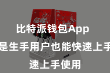 比特派钱包App 即使是生手用户也能快速上手使用