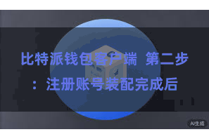 比特派钱包客户端 第二步:注册账号装配完成后