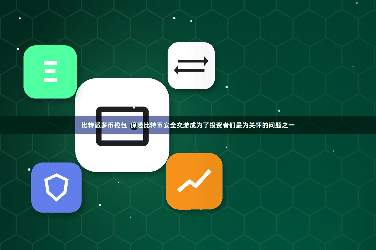 比特派多币钱包 保险比特币安全交游成为了投资者们最为关怀的问题之一