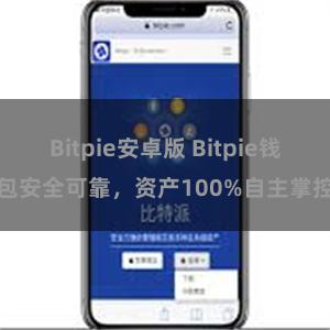 Bitpie安卓版 Bitpie钱包安全可靠，资产100%自主掌控