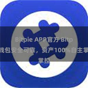 Bitpie APP官方 Bitpie钱包安全可靠，资产100%自主掌控