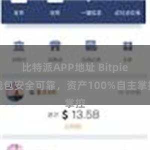 比特派APP地址 Bitpie钱包安全可靠，资产100%自主掌控