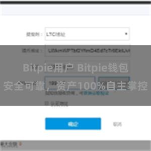 Bitpie用户 Bitpie钱包安全可靠，资产100%自主掌控