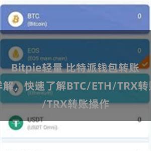 Bitpie轻量 比特派钱包转账教程详解，快速了解BTC/ETH/TRX转账操作