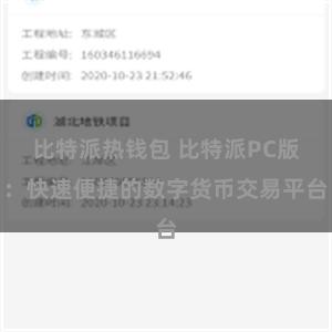 比特派热钱包 比特派PC版：快速便捷的数字货币交易平台