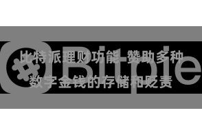 比特派理财功能  赞助多种数字金钱的存储和贬责