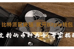 比特派区块链 掀开Bitpie钱包