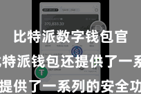 比特派数字钱包官方 比特派钱包还提供了一系列的安全功能