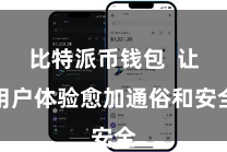 比特派币钱包  让用户体验愈加通俗和安全