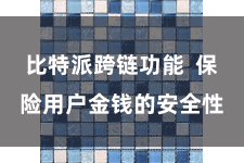 比特派跨链功能  保险用户金钱的安全性