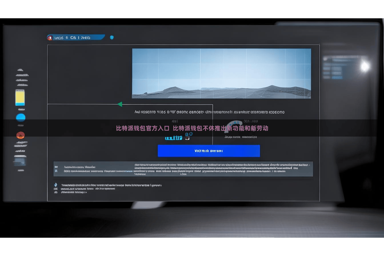 比特派钱包官方入口 比特派钱包不休推出新功能和新劳动