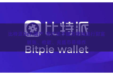 比特派DeFi资产  用户还不错方便地进行财富转账、收款、充提币等操作