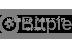 比特派App  凭借其安全可靠的特质