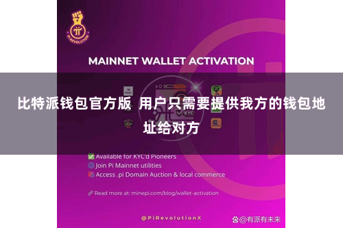 比特派钱包官方版  用户只需要提供我方的钱包地址给对方