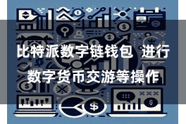 比特派数字链钱包  进行数字货币交游等操作