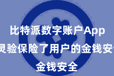 比特派数字账户App  灵验保险了用户的金钱安全
