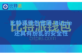 比特派钱包官网  Bitpie还具有纷乱的安全性