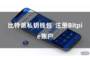 比特派私钥钱包  注册Bitpie账户