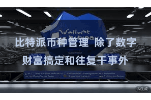 比特派币种管理  除了数字财富搞定和往复干事外