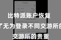 比特派账户恢复  省去了无为登录不同交游所的贵重