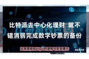 比特派去中心化理财  就不错消弱完成数字钞票的备份