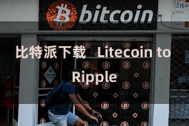比特派下载   Litecoin to Ripple