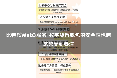 比特派Web3服务  数字货币钱包的安全性也越来越受到眷注