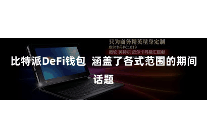 比特派DeFi钱包  涵盖了各式范围的期间话题