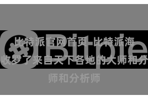 比特派官网首页  比特派海外版收罗了来自天下各地的大师和分析师