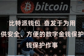 比特派钱包  奋发于为用户提供安全、方便的数字金钱保护作事
