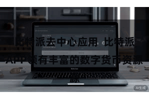 比特派去中心应用  比特派APP领有丰富的数字货币资源