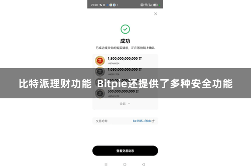 比特派理财功能  Bitpie还提供了多种安全功能