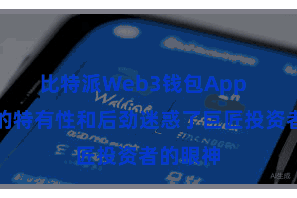 比特派Web3钱包App  比特币的特有性和后劲迷惑了巨匠投资者的眼神
