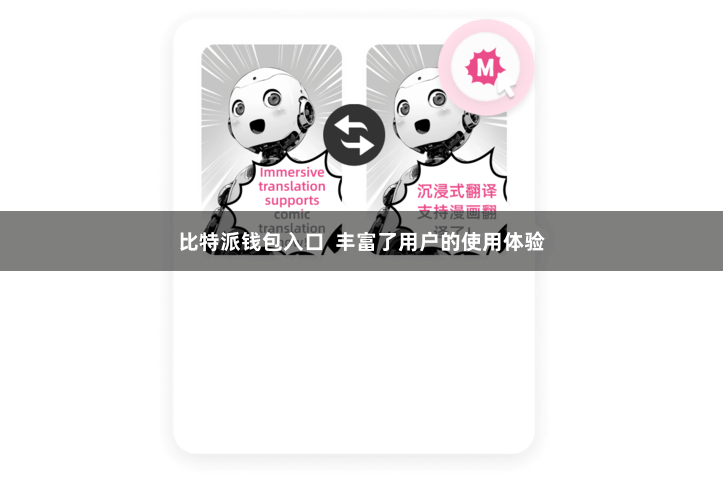比特派钱包入口  丰富了用户的使用体验