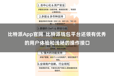 比特派App官网  比特派钱包平台还领有优秀的用户体验和浅陋的操作接口