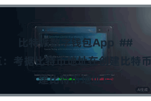 比特派数字钱包App  ## 门径五：考据比特币地址在创建比特币地址后