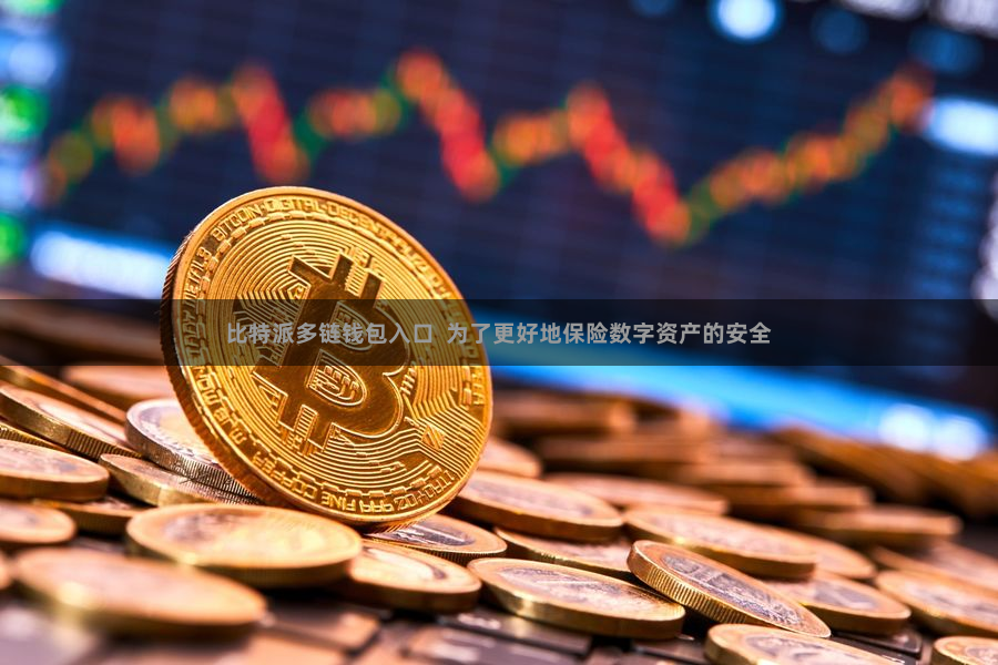 比特派多链钱包入口  为了更好地保险数字资产的安全