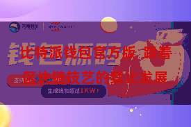 比特派钱包官方版  跟着区块链技艺的禁止发展
