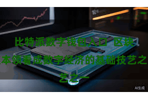 比特派数字钱包入口  区块链本领看成数字经济的基础技艺之一