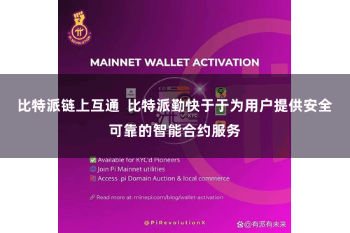 比特派链上互通  比特派勤快于于为用户提供安全可靠的智能合约服务