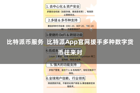 比特派币服务  比特派App官网援手多种数字货币往来对