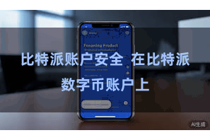 比特派账户安全  在比特派数字币账户上
