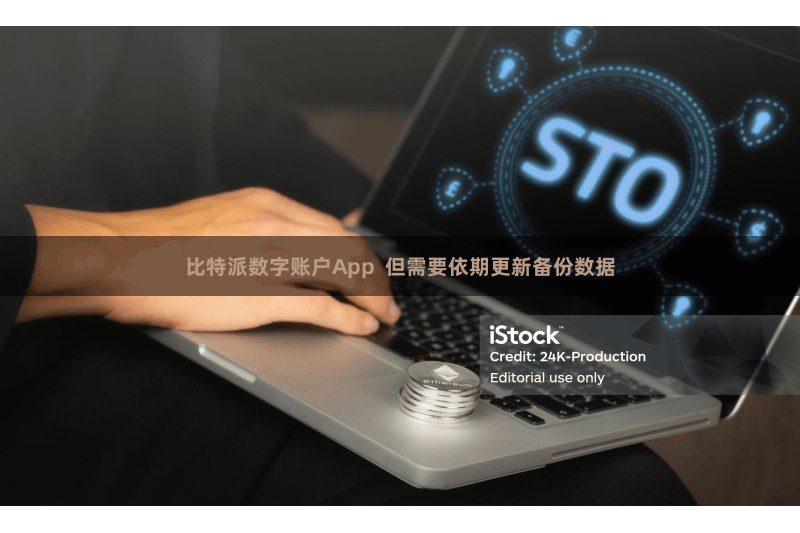 比特派数字账户App  但需要依期更新备份数据