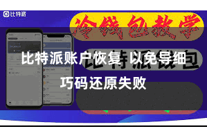比特派账户恢复  以免导细巧码还原失败