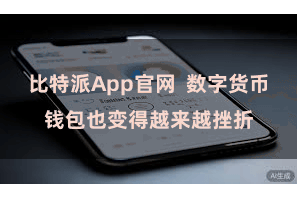 比特派App官网  数字货币钱包也变得越来越挫折